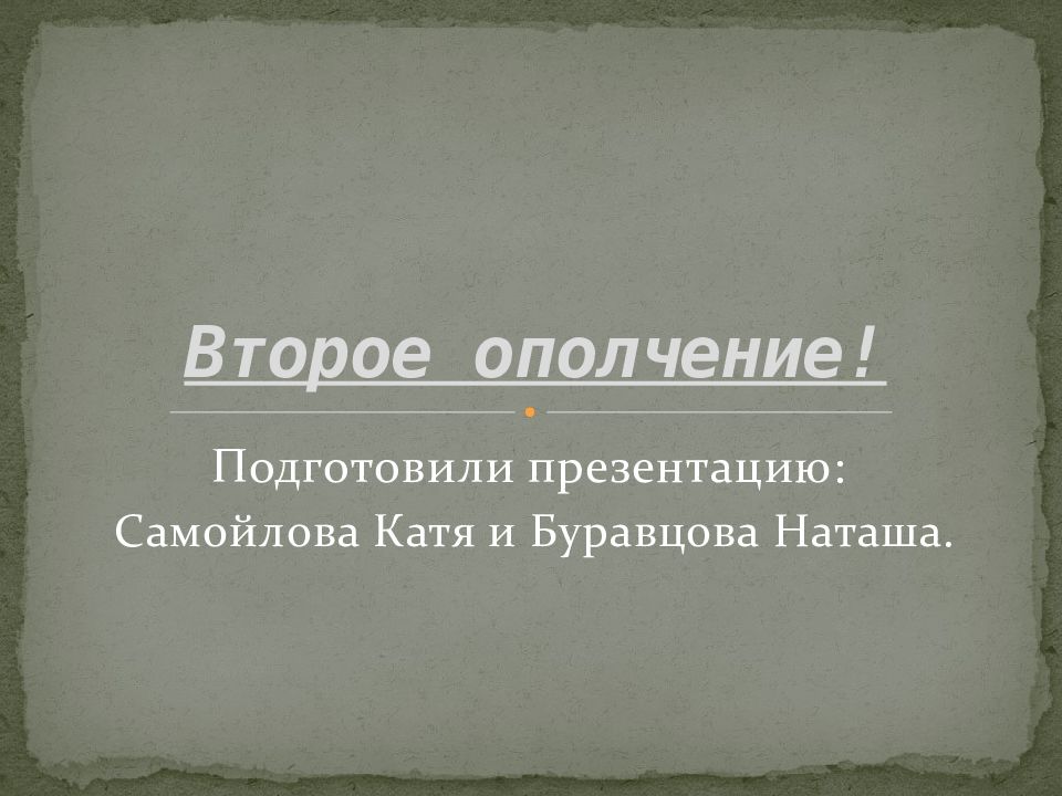 Второе ополчение презентация 7 класс