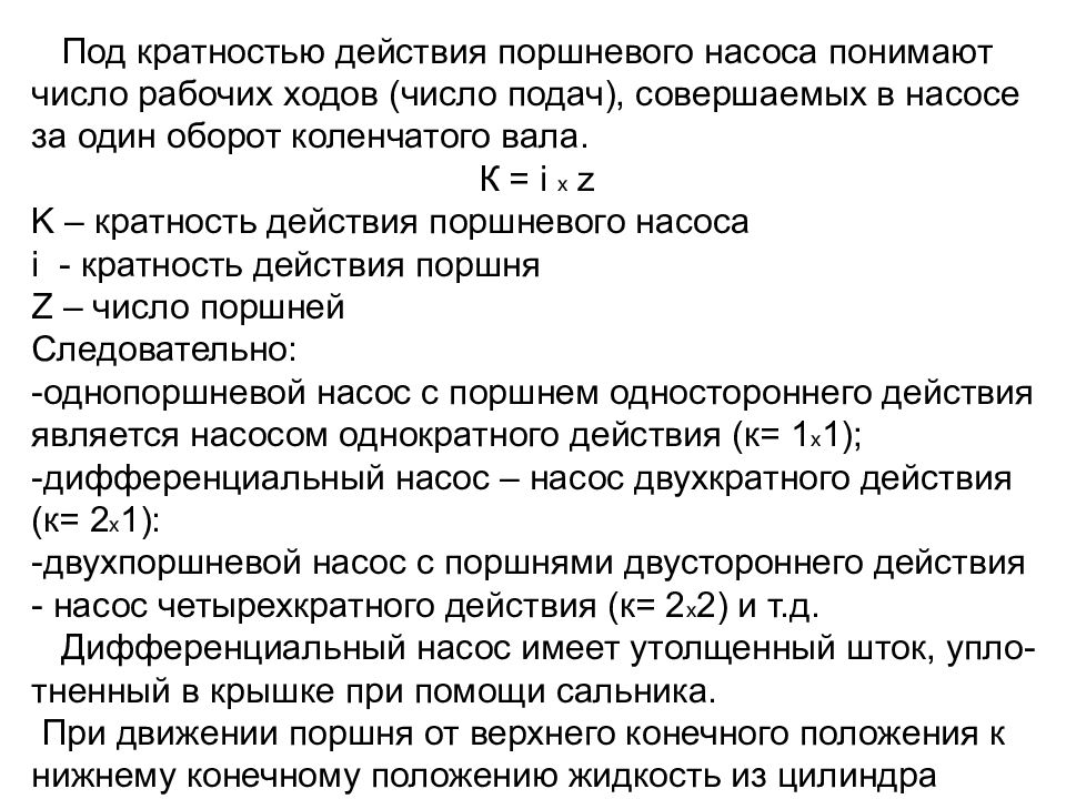 буровой насос унбт 950 характеристики. производительность двухпоршневого насоса двойного действия. диаметр поршня и диаметр штока. насос числом ходов. производительность насоса унб-600 таблица.