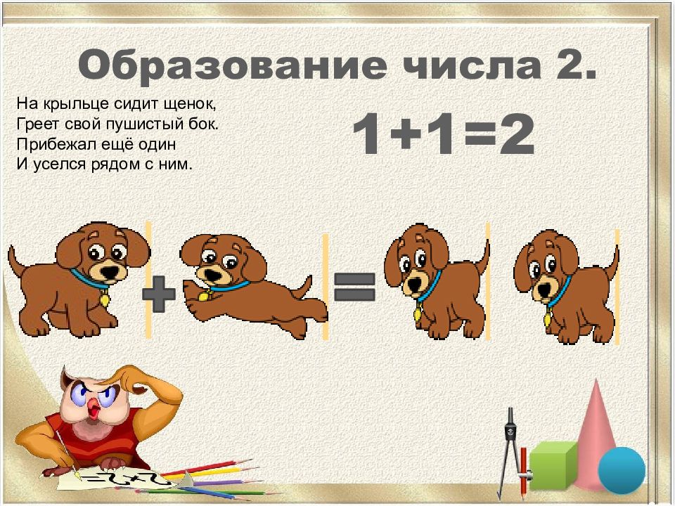 Образование числа 4. Образование числа 2. Образование числа 5 картинки. Картинка образование числа 18. На крыльце сидит щенок греет свой пушистый бок.