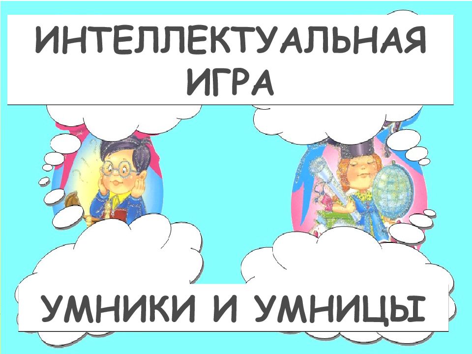 Игра умник правила. Игра умники.