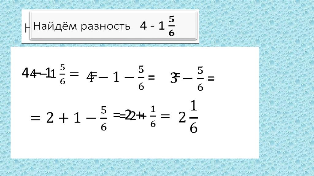 Найдите разность 4 7. Как из числа вычесть дробь. Вычитание из целого числа правильной дроби. Вычитание дроби из целого числа 5 класс. Как из 1 вычесть дробь.