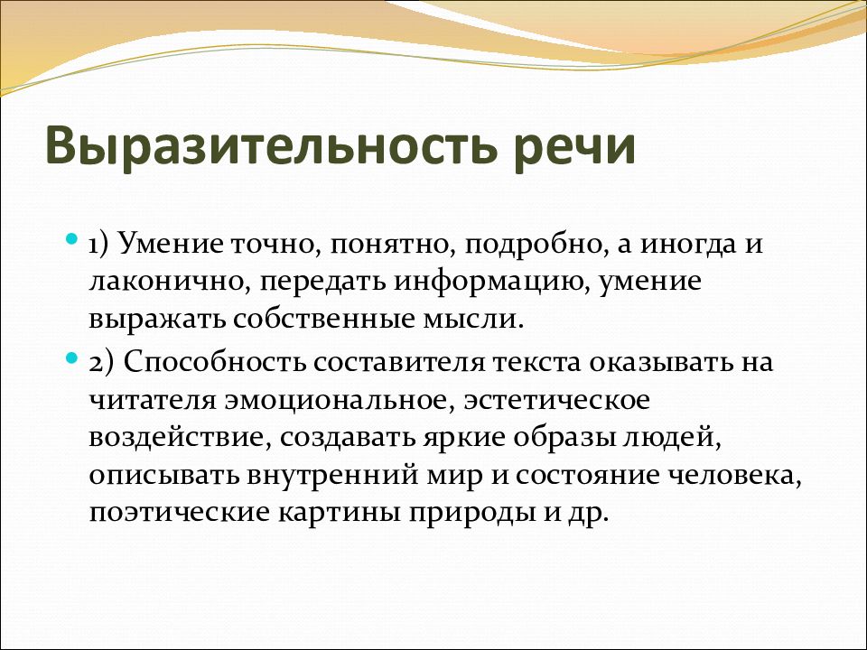 Речи предполагает. Выразительность речи. Речь выразительность речи. Понятие выразительность речи. Эмоциональная выразительность.