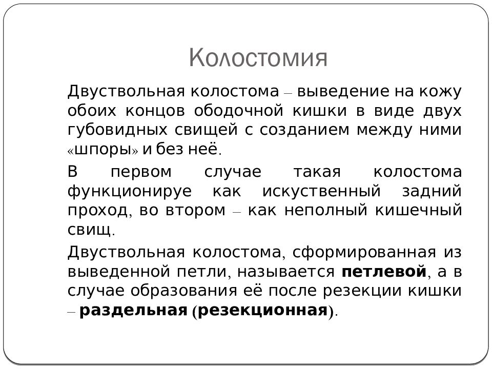 Стома виды. Каластома двухствольная. Колостомия протокол операции.