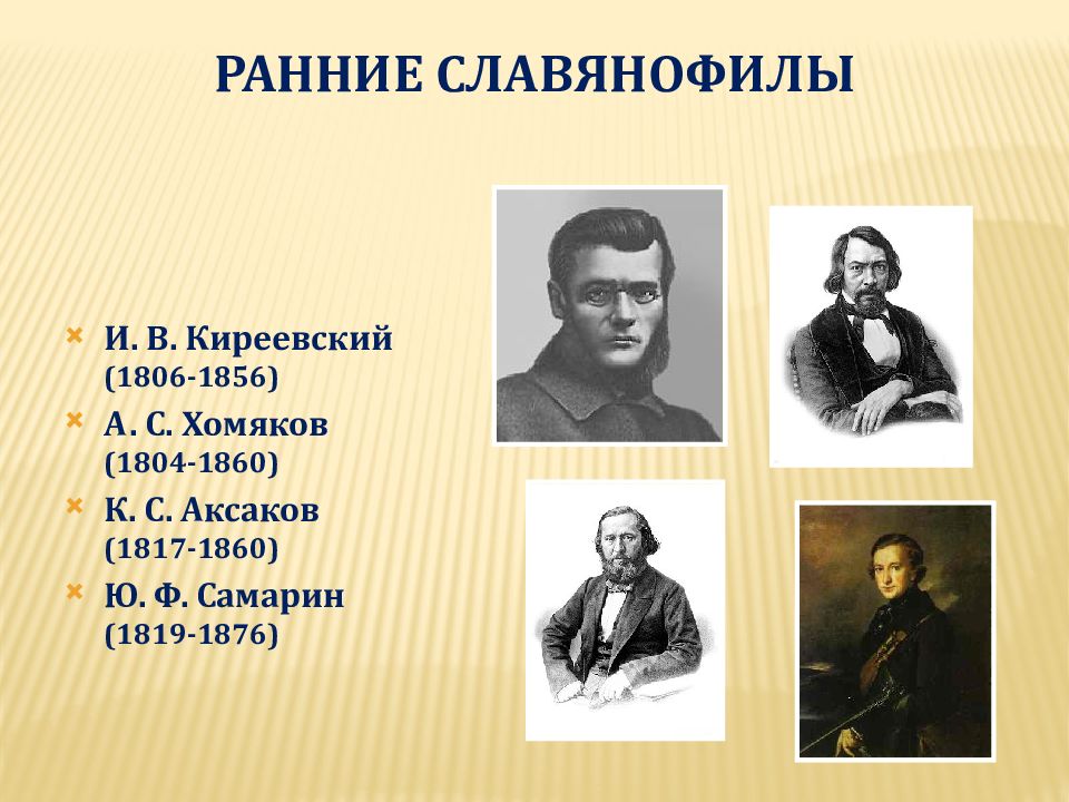 Славянофилы. Славянофилы (и.в. Киреевский, а.с. хомяков, ю.ф. Самарин). Славянофилы а с хомяков к с Аксаков и в Киреевский. Славянофилы Киреевский и хомяков. : Славянофилы (и.Киреевский, а.хомяков, др.)..