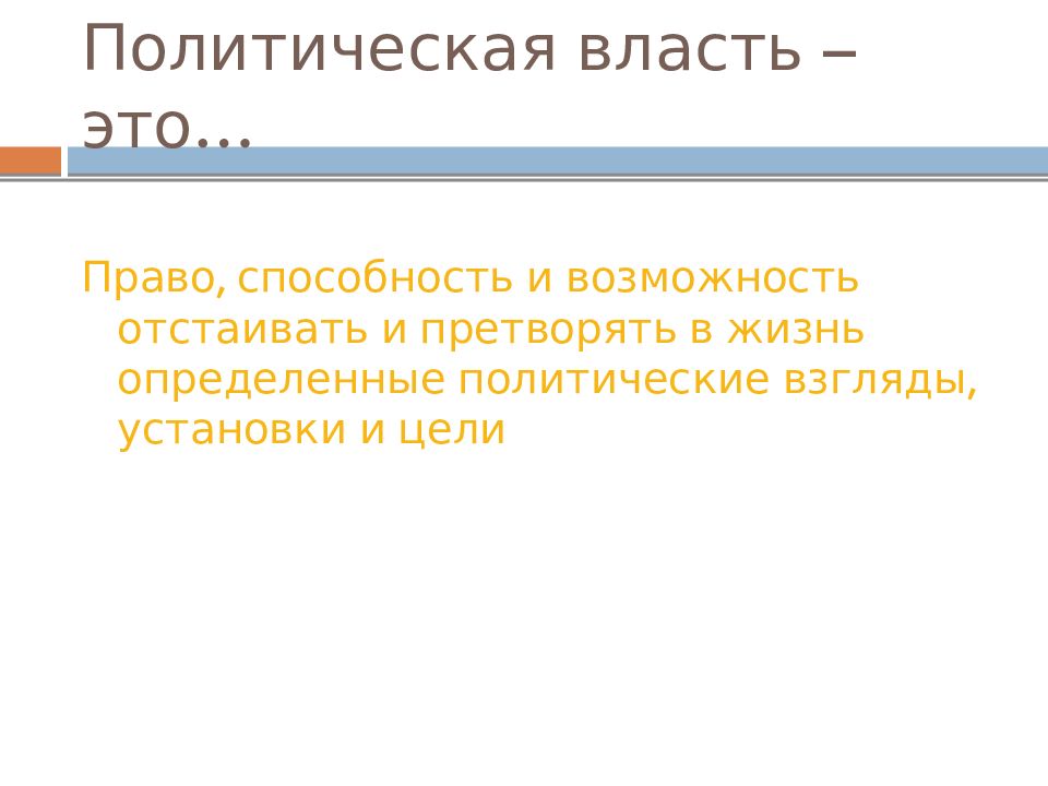 Политическая власть создает возможность отстаивать и претворять. Политическая власть это право способность и возможность. Власть это способность право и возможность. Политическая власть это право способность отстаивать и претворять. Политическая власть это право способность и возможность отстаивать.