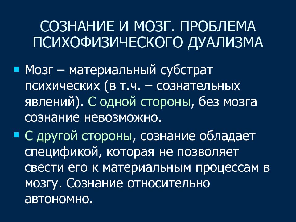 Проблемы сознания презентация