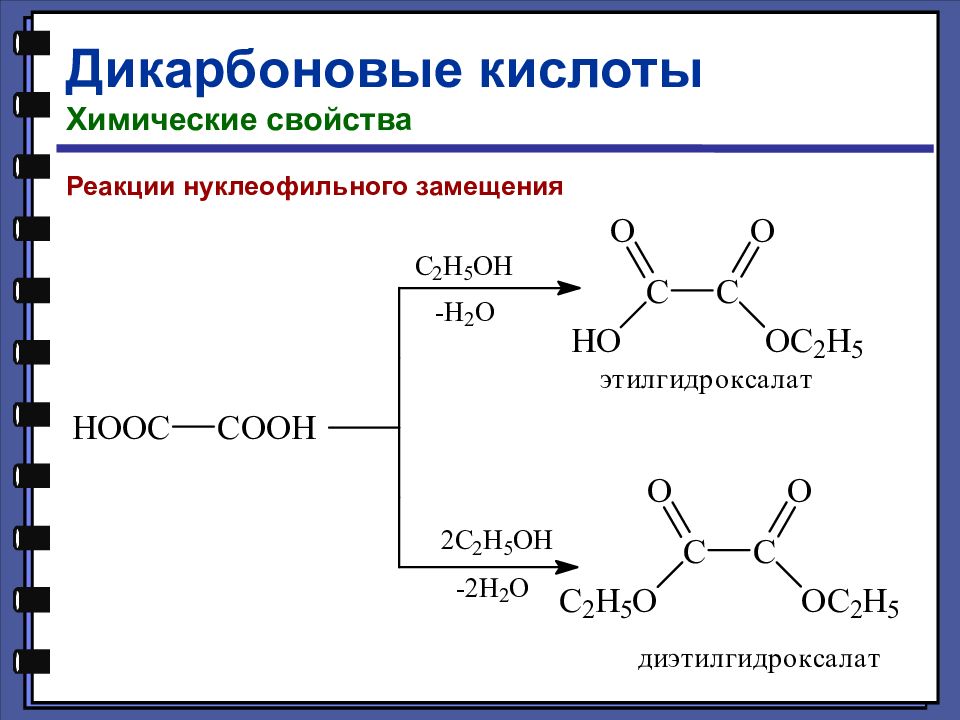 В ходе реакции этерификации карбоновые кислоты. Дикарбоновые кислоты и p2o5. Образование солей из дикарбоновых кислот. Реакция этерификации для дикарбоновых кислот. Дикарбоновые кислоты нуклеофильное замещение.