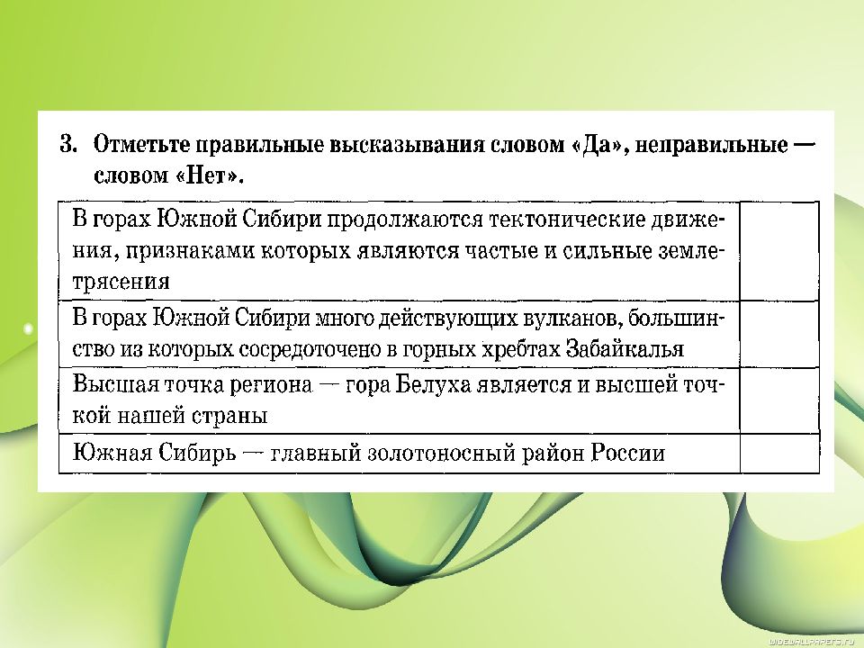 Горы южной сибири презентация 8 класс география. Южная Сибирь презентация 9 класс география. Горы Южной Сибири презентация 8 класс. Отметьте правильные высказывания словом да неправильные словом нет. Характеристика гор Южной Сибири.