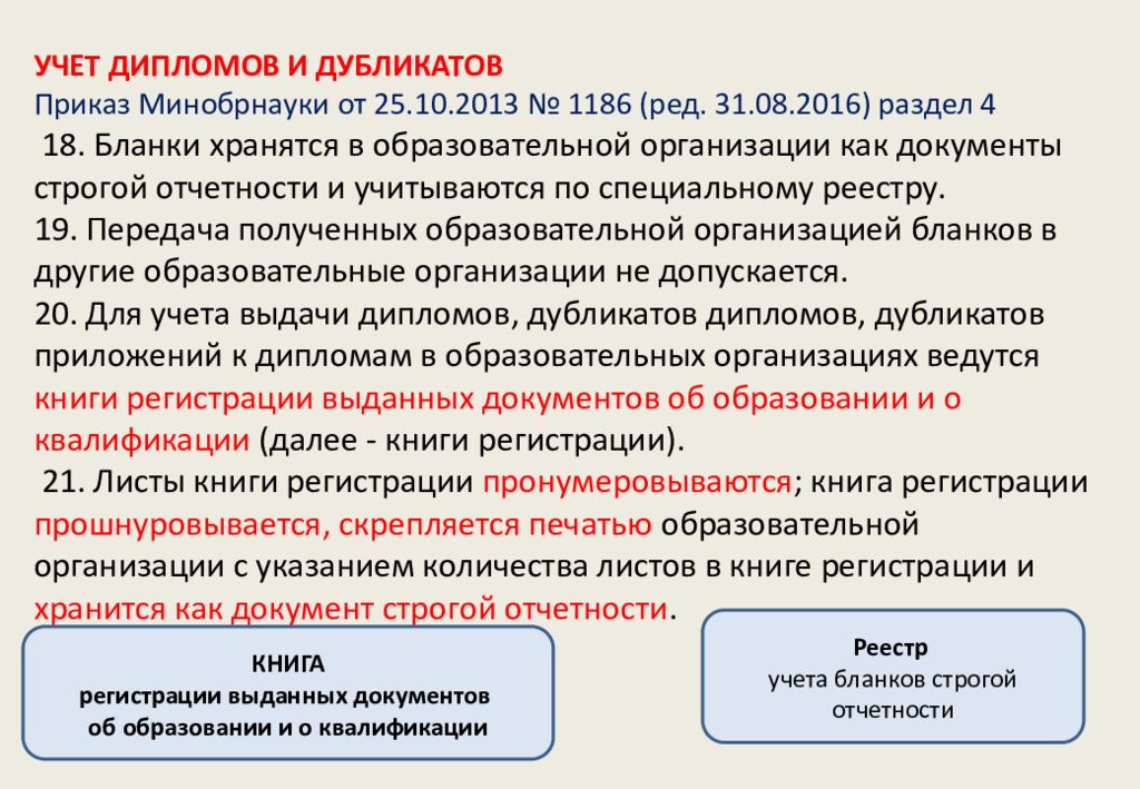 Приказ минобрнауки от 01.07 2013 no 499. Приказ на дубликат диплома. Приказ Минобрнауки РФ от 12.09.2013 № 1060.