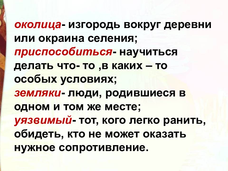 Околица слова. Околица значение. Объяснение слова Околица. Презентация "Сладков "они и мы", Шибаев "кто кем становится". Уязвимый значение слова.