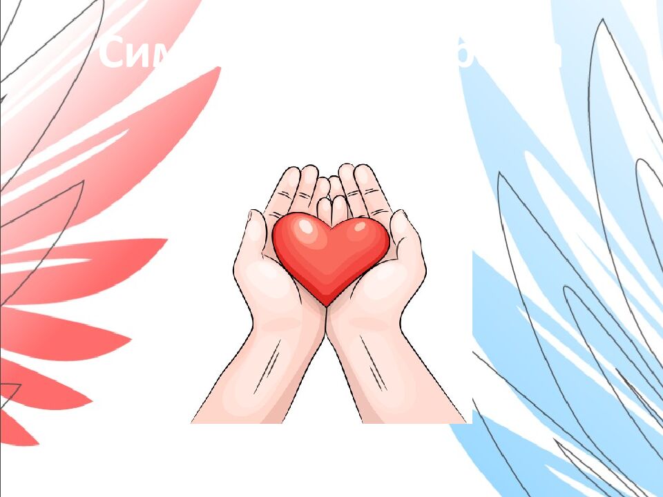 Орлёнок- Доброволец Занятие № 1 «От слова к делу» 3 класс Шуренкова С ветлана