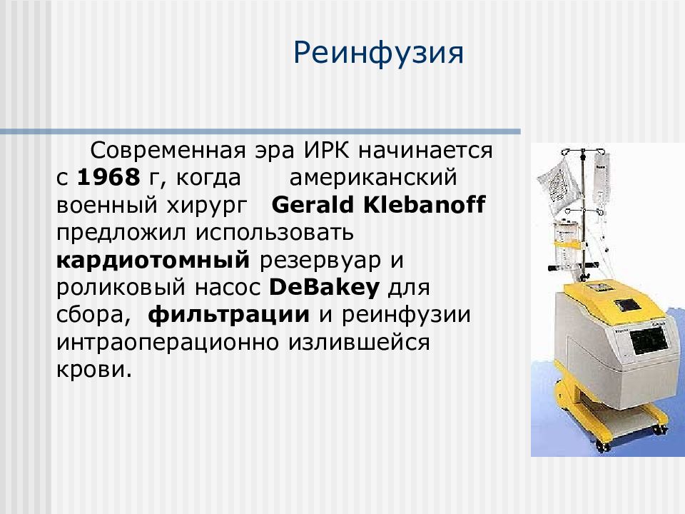 Современная эра. Реинфузия. Реинфузия дренажной крови. Фильтрацией крови реинфузии. Система для реинфузии крови с принадлежностями.