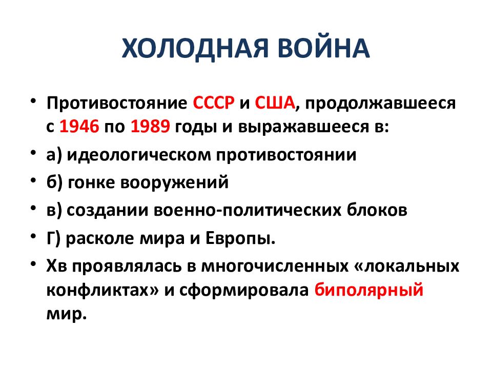 Холодную войну начали. Холодная война СССР. Причины холодной войны 1946-1989. Холодный. Холодная война между СССР И США.