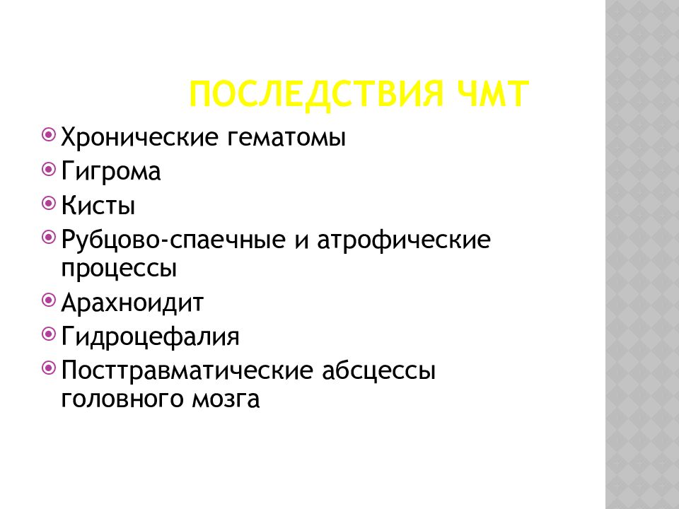 Последствия мозга. Последствия травм головного мозга. ЧМТ последствия и осложнения. Осложнения после ЧМТ. Осложнения черепно-мозговой травмы.