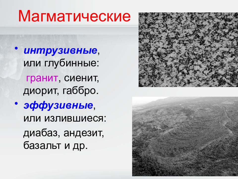 Магматические глубинные горные породы. Магматические глубинные и излившиеся. Базальт эффузивная или ИНТРУЗИВНАЯ. Глубинный гранит.