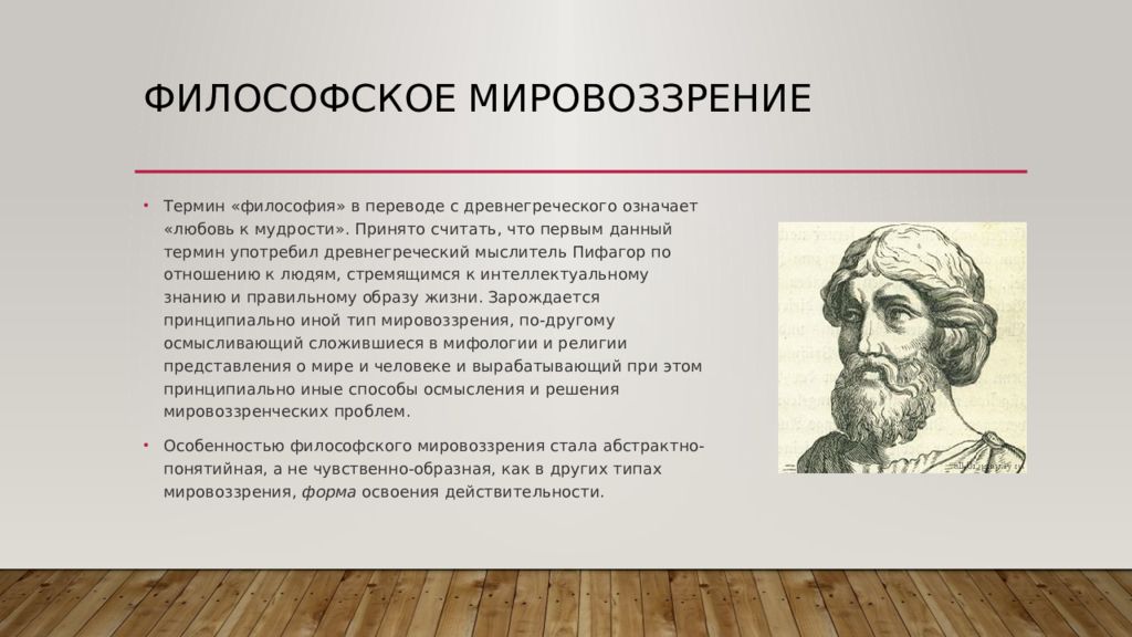 Что означает термин философия. Философское мировоззрение. Философское мировоззрение примеры. Мировоззрение это в философии. Типы философского мировоззрения.