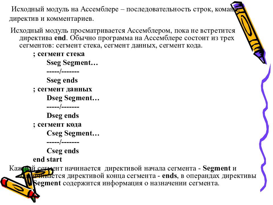 Порядок строк. Исходный модуль это. Текстовый модуль. Сегментация в ассемблере. Директивы ассемблера.