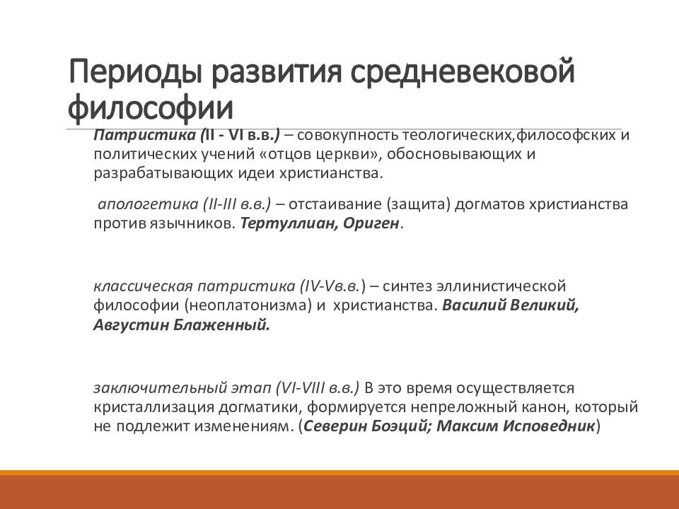 Средневековая философия философы. Средневековая философия. Основные этапы развития средневековой философии. Периоды развития средневековой философии. Основные этапы средневековой философии.