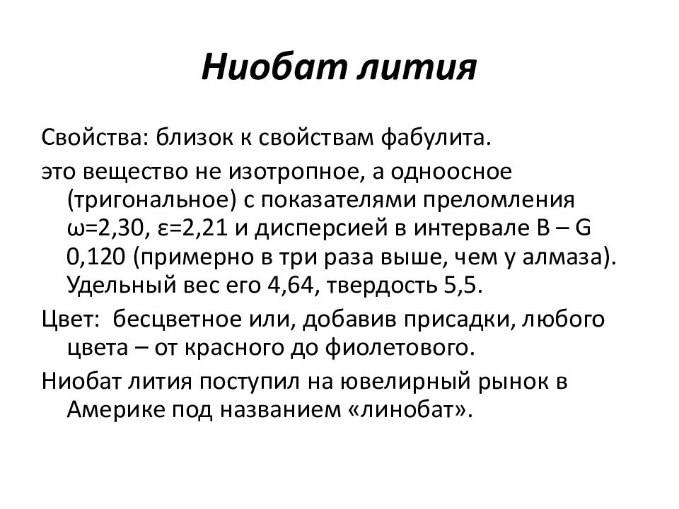 Свойства лития для создания. Linbo3 ниобат лития. Структура кристалла ниобата лития. Коэффициент анизотропии для ниобата лития. Ниобат лития характеристики.