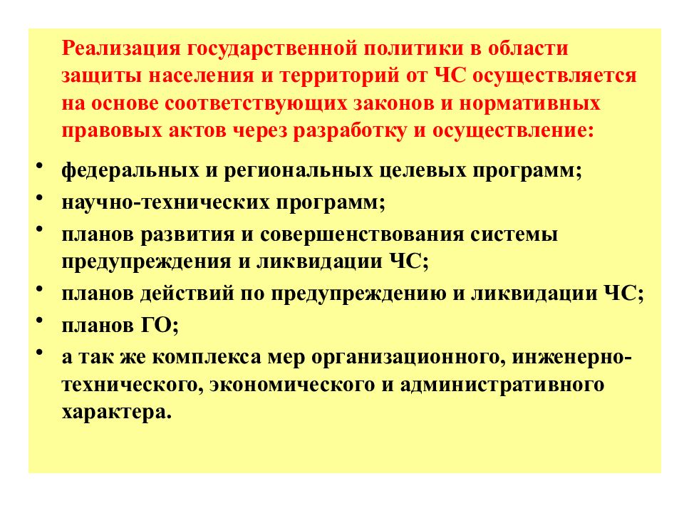 Принципы обеспечения безопасности населения в чрезвычайных ситуациях презентация