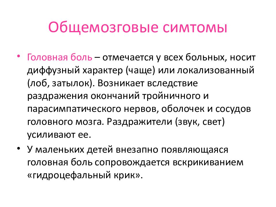 Диффузный характер головного мозга. Общемозговые нарушения. Общемозговой синдром. Общемозговая неврологическая симптоматика это. Общемозговые и менингеальные симптомы.