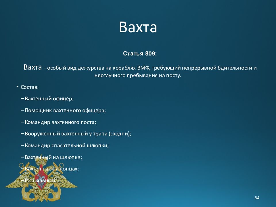 Должности на корабле. Судовые должности. Обязанности на корабле. Дежурный по кораблю обязанности.