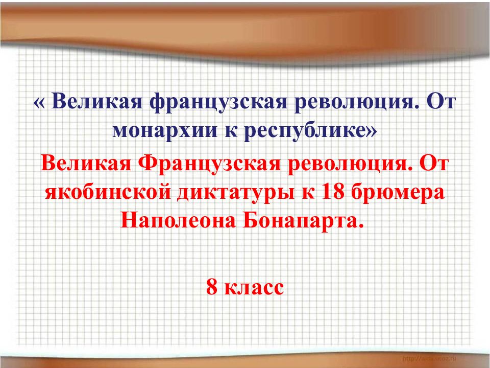 Французская революция от якобинской диктатуры к 18 брюмера наполеона бонапарта презентация 7 класс