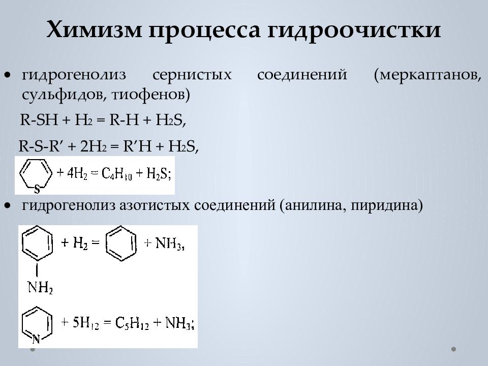 Химизм процесса. Химизм процесса это. Химизм гидроочистки. Гидрогенолиз сернистых соединений. Гидроочистка меркаптана.