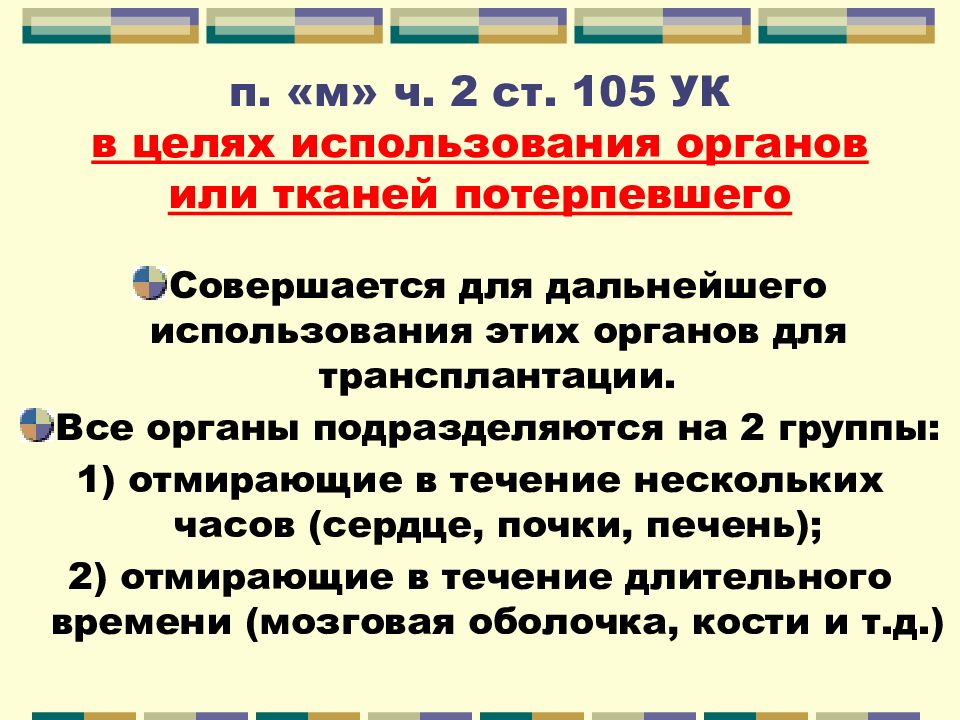 Статья ж. Убийство в целях использования органов или тканей потерпевшего. Ст 105 ч2.