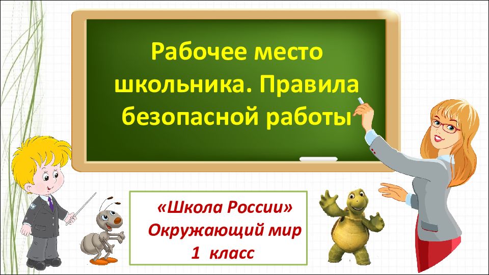 Рабочее место школьника. Правила безопасной работы «Школа России» Окружающий
