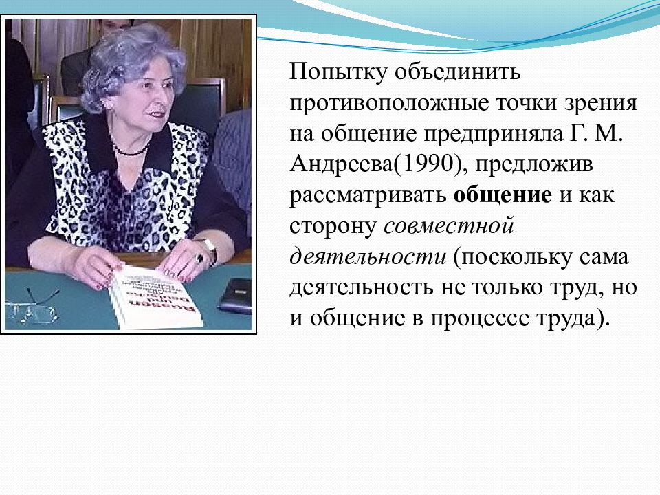 Общение г м андреева. Г М Андреева. Г.М. Андреевой психология. Г.М. Андреева труды. Г. М. Андреева, определяет коммуникацию.