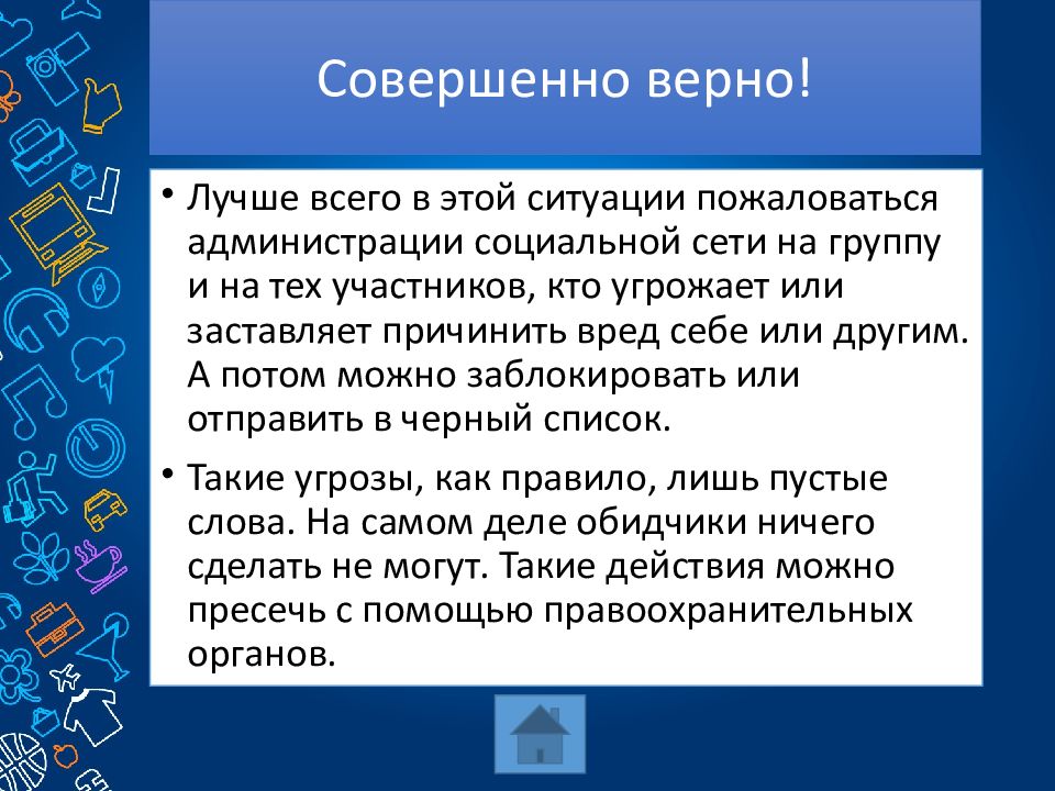 Совершено верно