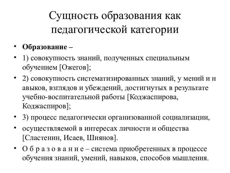 Информационная сущность образования. Сущность образования. Образование как педагогическая категория. Сущность обучения в педагогике. Сущность образования как педагогической категории кратко.