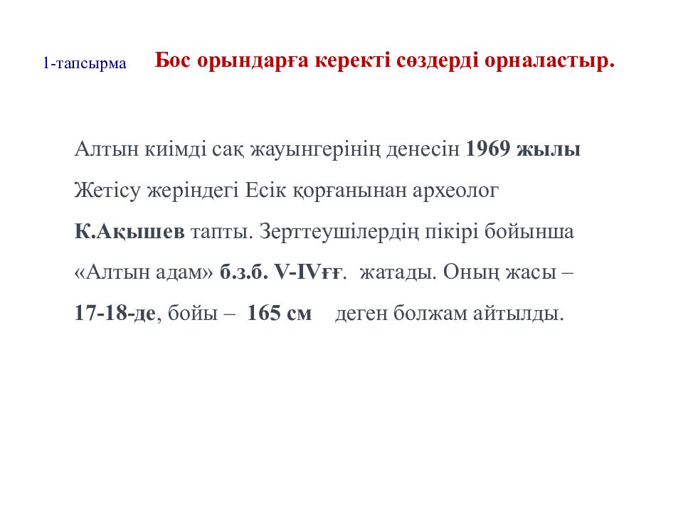 Бөлім  тақырыбы: Сақтар Сабақ тақырыбы: «Алтын адам» археологиялық олжасы 1 -