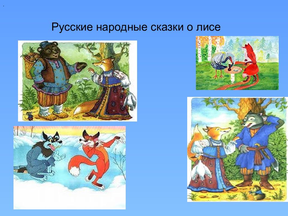 Какую нибудь народную сказку. Сказки про лису. Сказки про лису русские народные. Русские народные сказки Олисе. Сказки в которых встречается лиса.