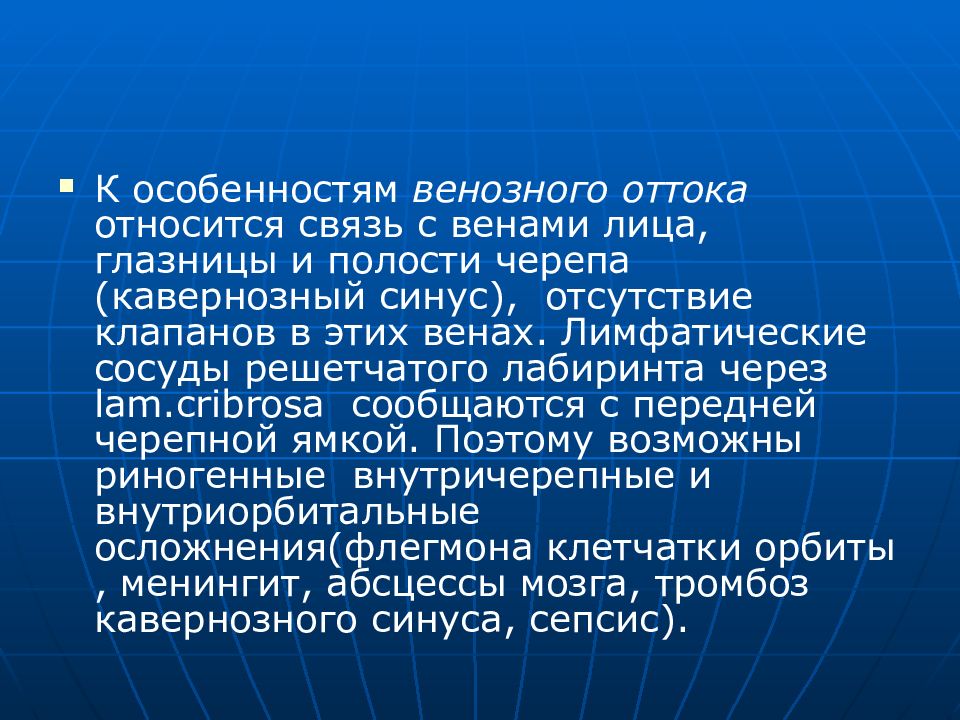 Отсутствие синуса. Особенности венозного оттока из полости черепа. Введение в оториноларингологию презентация. Особенности венозного оттока лица.