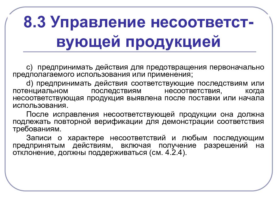 Особые требования. Управление несоответствующими результатами процессов. Управление несоответствующей продукцией. Действие предпринятое в отношении несоответствующей продукции. Предпринимать действия.