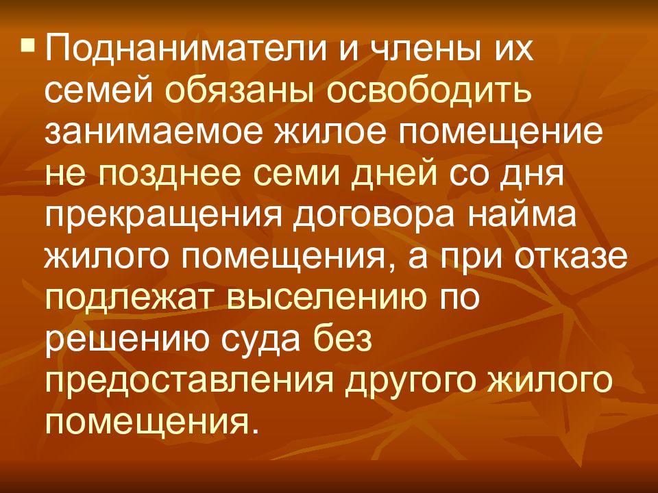 Правовое положение поднанимателей. Поднаниматель жилого помещения это. Права поднанимателя жилого помещения. Временные жильцы и поднаниматели. Поднаниматели и временные жильцы различия.