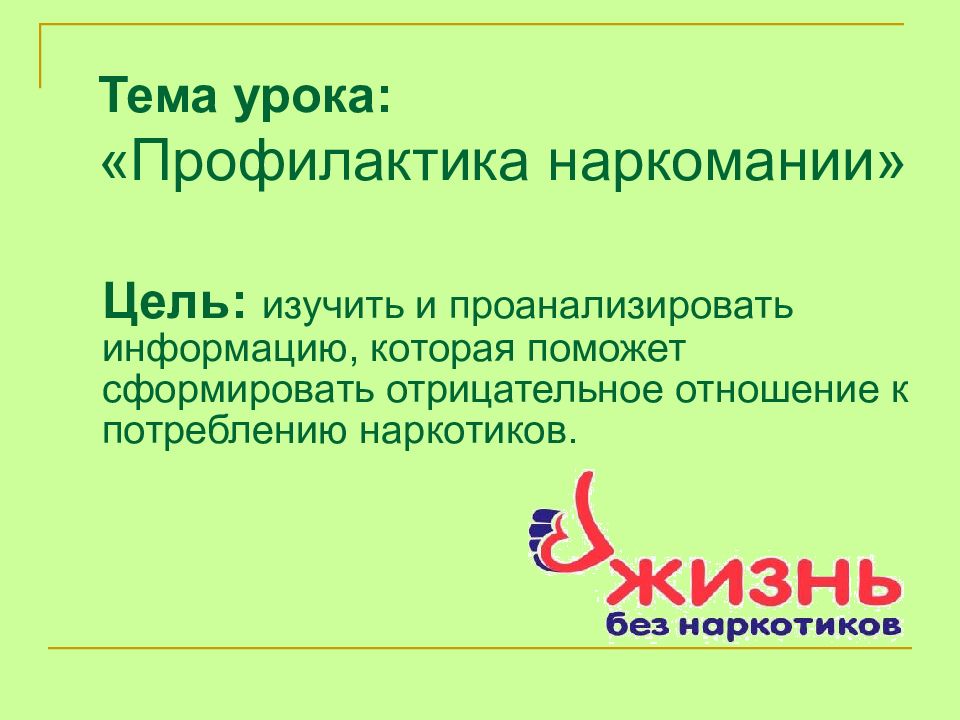 Урок профилактика. Интернет урок профилактика наркомании. Урок профилактики.