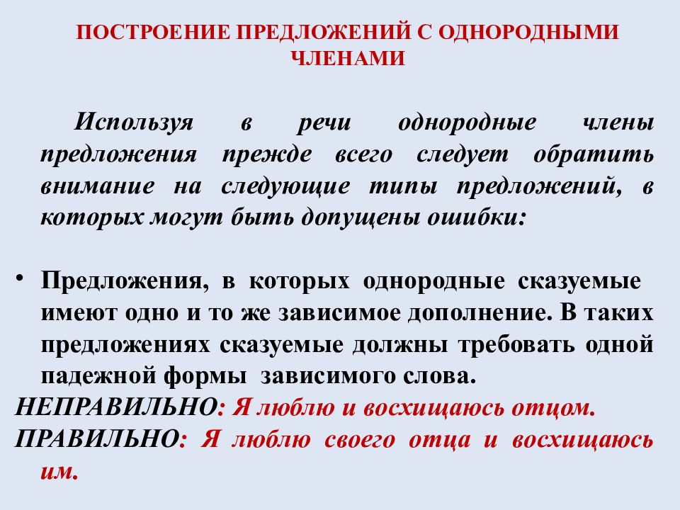 Синтаксические нормы речи. Построение предложения с однородными членами-. Синтаксические нормы предложения с однородными членами. Нормы речи с однородными членами. Предложения с однородной речью.