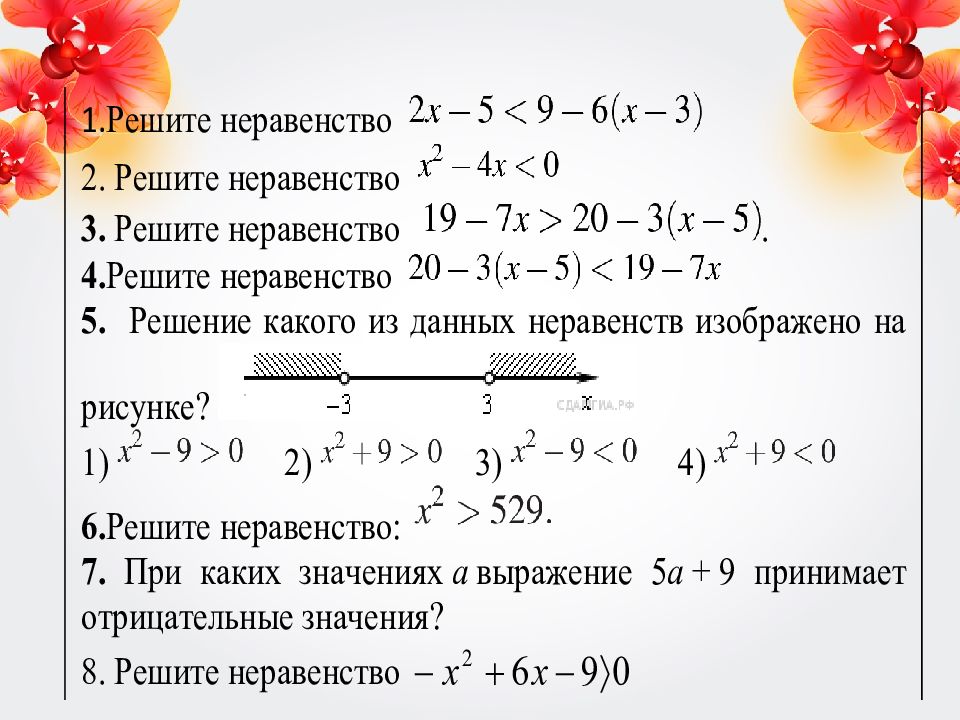 Числовые неравенства 8 класс тренажер. Линейные неравенства 8 класс Алгебра. Линейные неравенства 8 класс тренажер. Линейные неравенства 9 класс Алгебра. Решение квадратных неравенств 8 класс Алгебра.