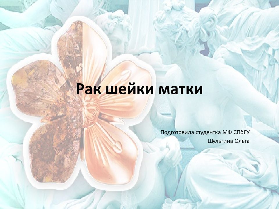 Рак шейки матки