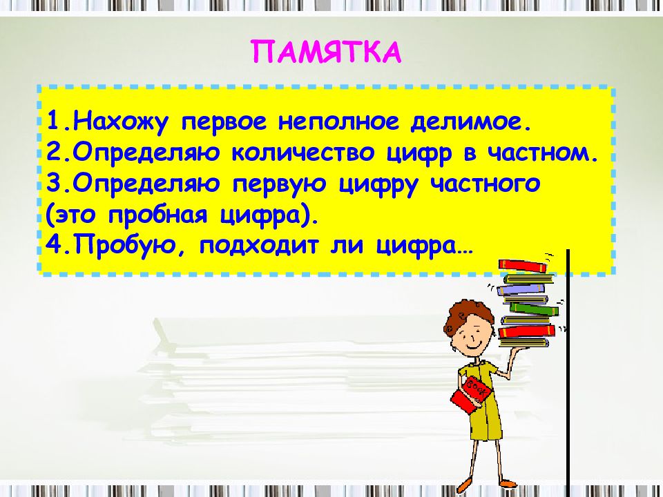 Понять первый. Презентация нахождение первого неполного делимого. Памятка цифра 4. Памятка о делени 4 класс. Найди число цифр и первую цифру частного делимое 684.