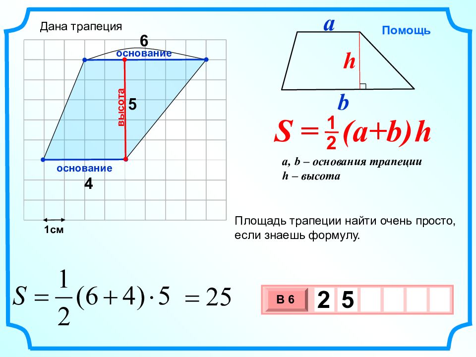 Площадь трапеции 8. Площадь трапеции Савченко. Площадь трапеции Савченко презентация. Как найти высоту трапеции зная основания и площадь. Формула площади трапеции с косинусом.