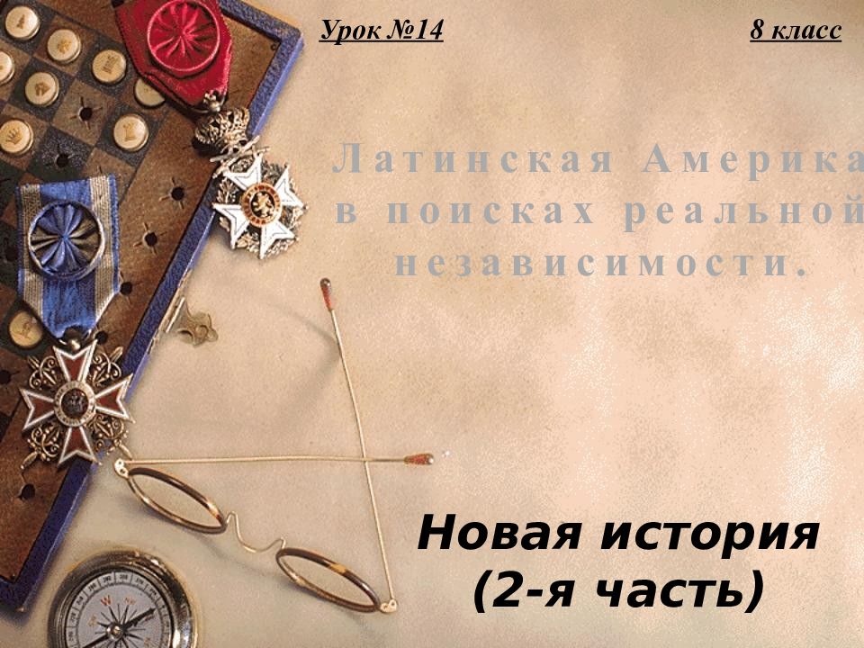 Новая история (2-я часть) Латинская Америка в поисках реальной независимости. 8
