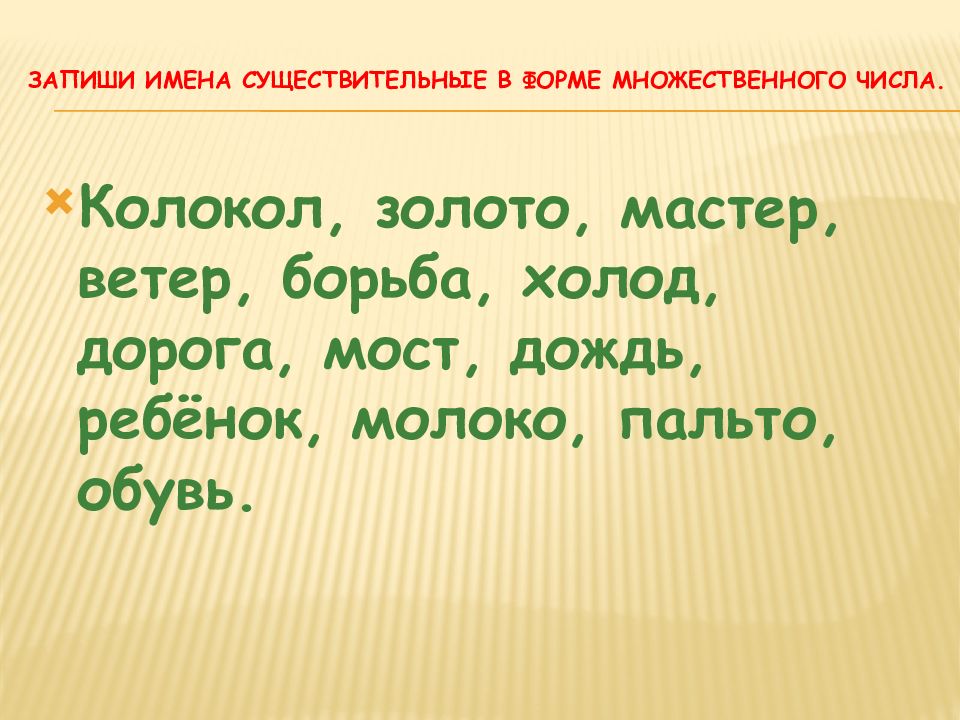 Все ли имена существительные умеют изменяться по числам 3 класс родной язык конспект и презентация