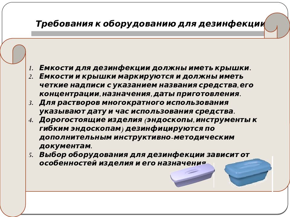 Наличие небольшой. Требования к емкостям для дезинфекции. Требования к оборудованию при дезинфекции. Требования к емкостям для дезинфекции маркировка. Требования к работе с дезинфицирующими средствами.