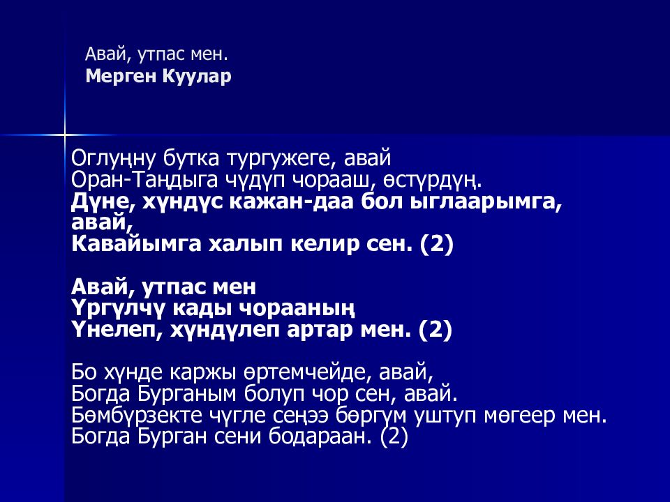 Мерген куулар все песни. Авай утпас мен. Мерген Куулар авай текст. Тыва авай. Авай утпас мен текст.