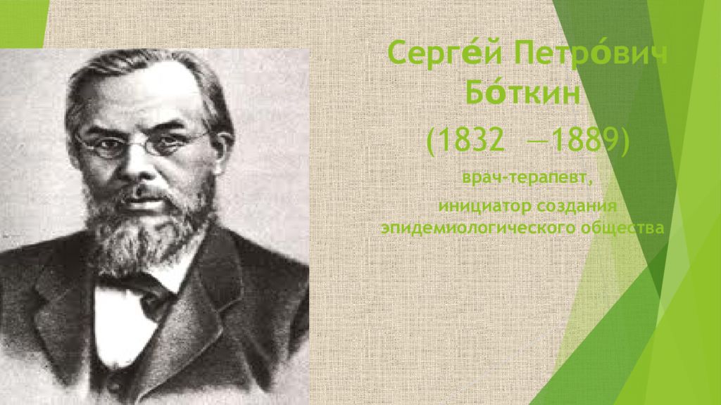 Ученые внесшие вклад в развитие биологии. Сергей Петрович Боткин (1832 — 1889). Боткин Сергей Петрович вклад в биологию. Боткин Сергей Петрович вклад в науку биологии. Мудров Боткин вклад в медицину.