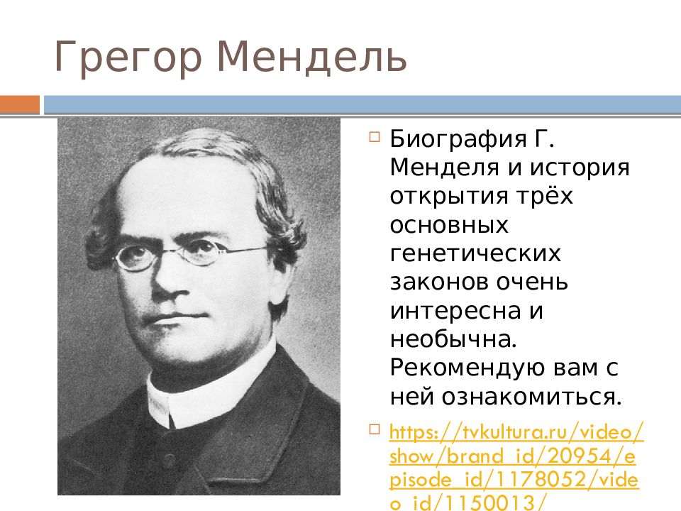 Мендель биология